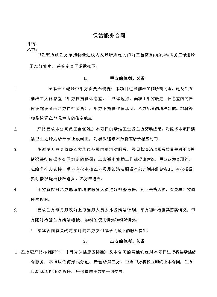 保洁服务合同样本(doc-10页)完美版.doc
