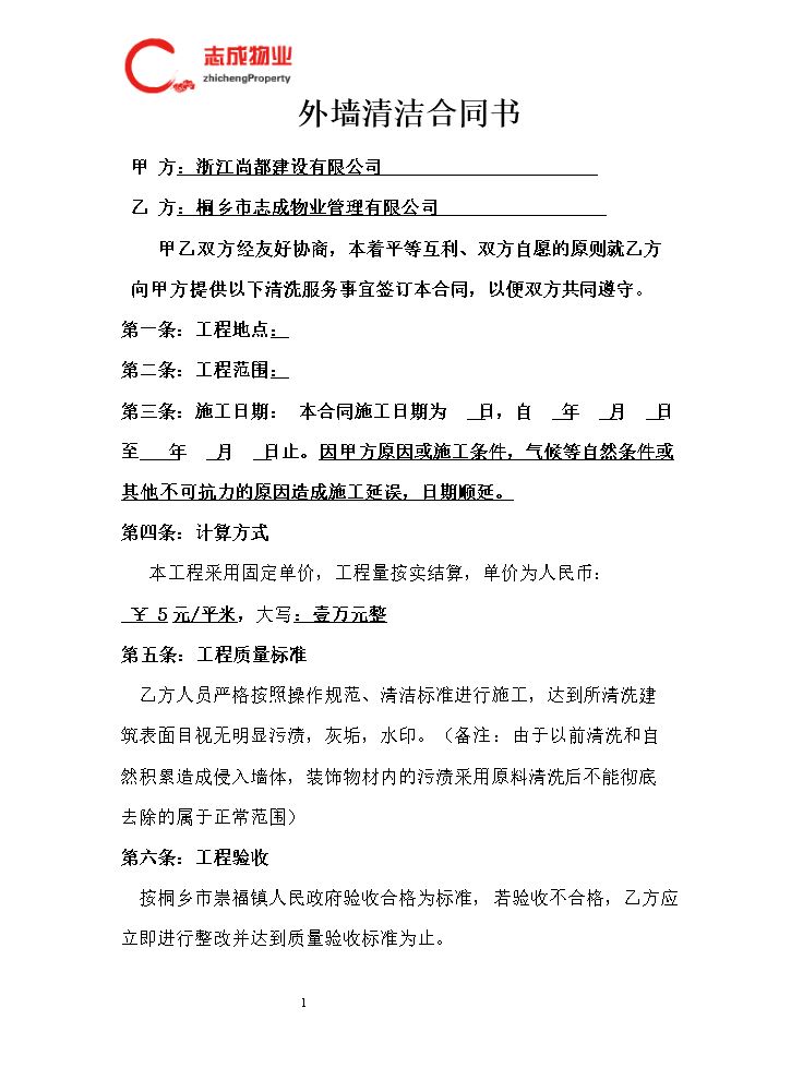 保洁清洗合同书(范本)(1).doc