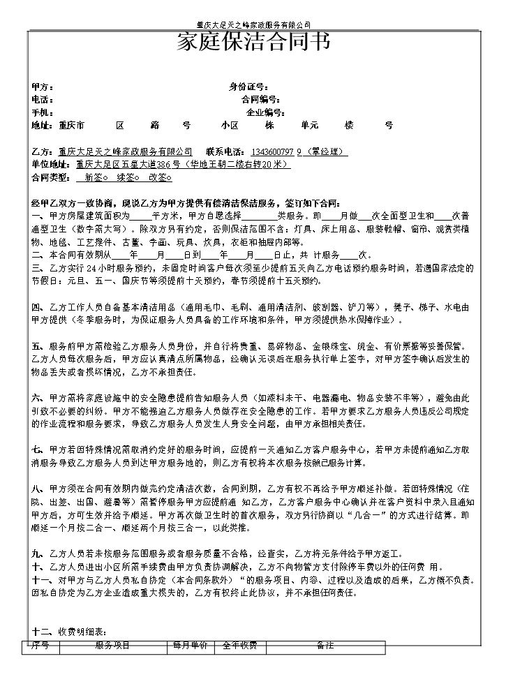 天之峰家政家庭保洁合同书.doc