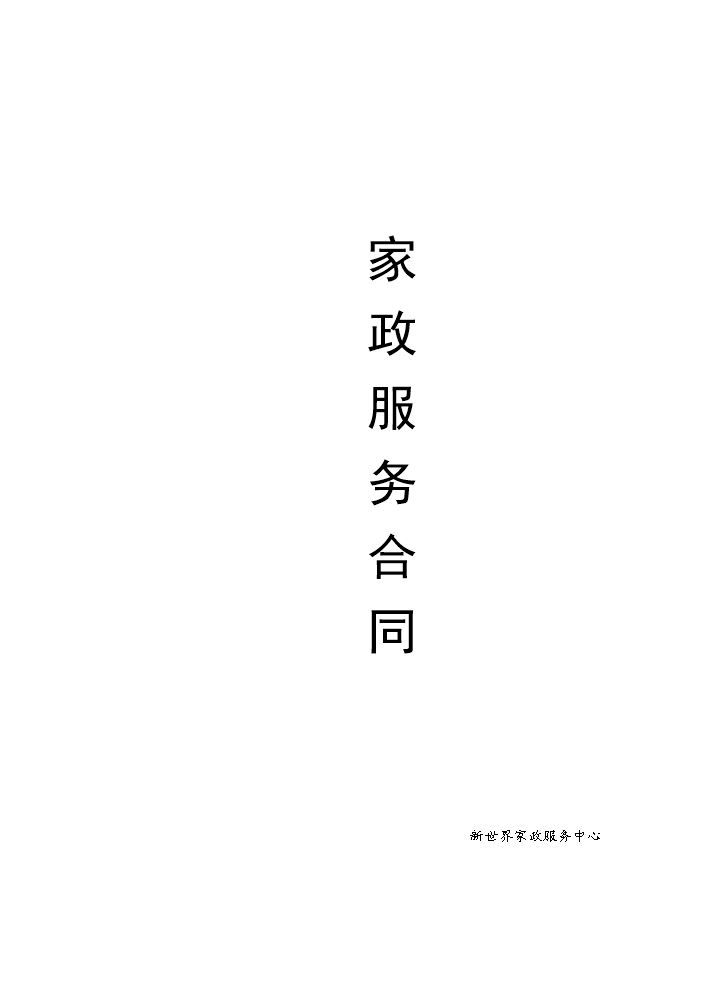 家庭保洁合同书.docx