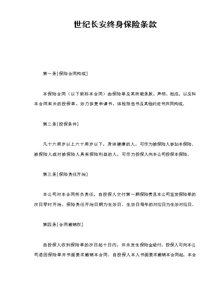 世纪长安终身保险条款.doc