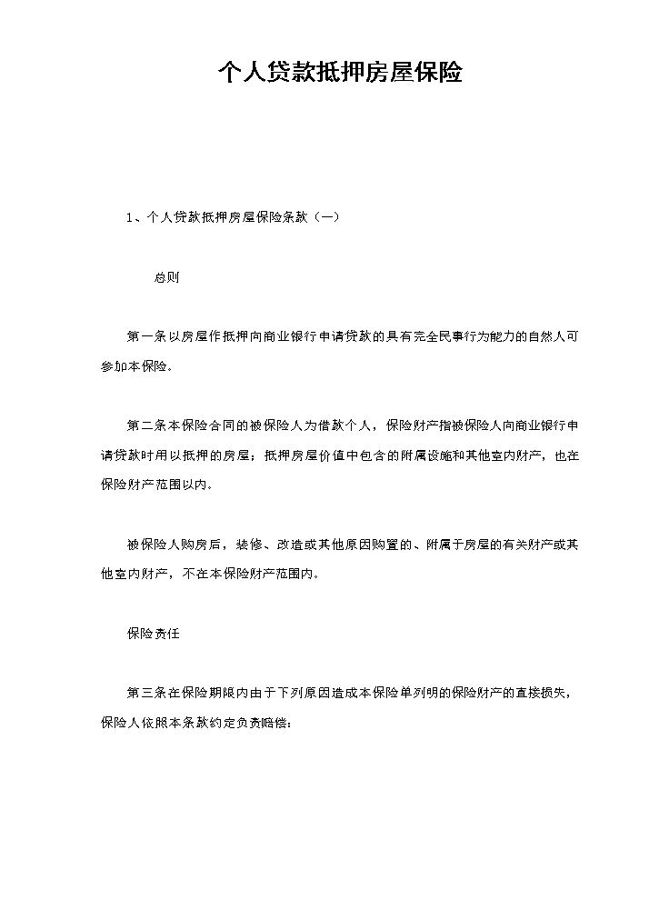 个人贷款抵押房屋保险.doc