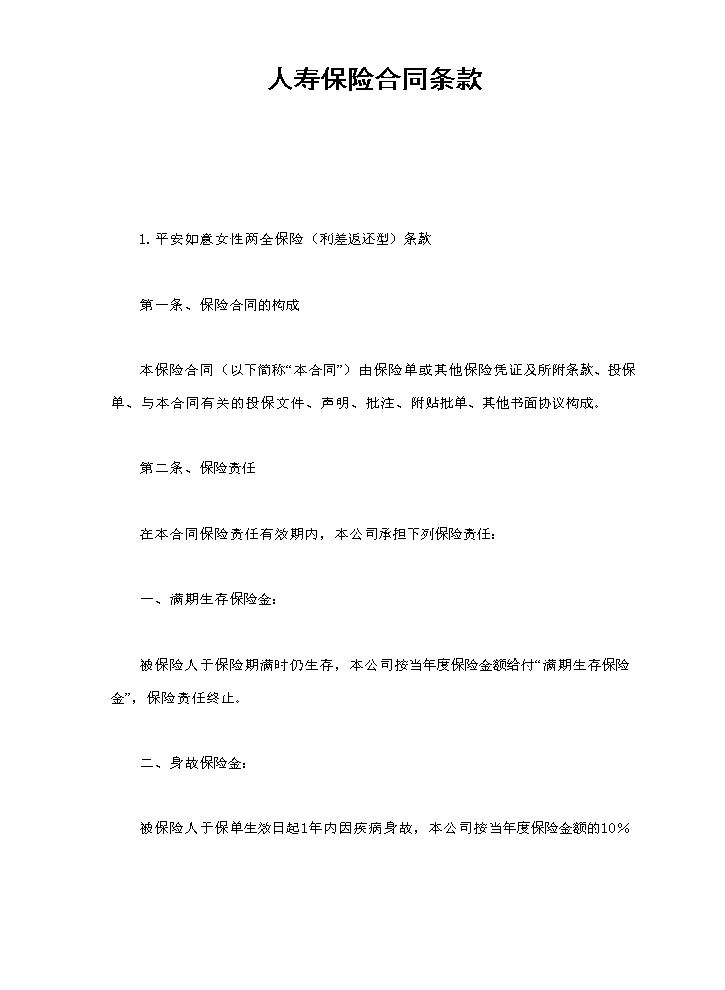 人寿保险合同条款.doc