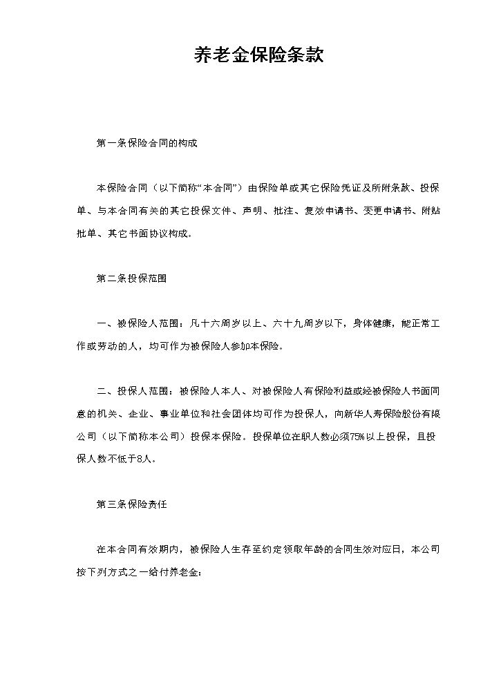 养老金保险条款.doc
