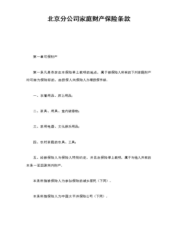 北京分公司家庭财产保险条款.doc