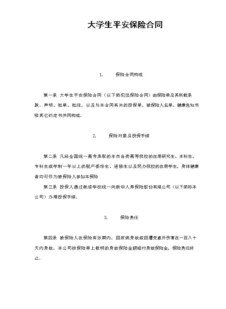 大学生平安保险合同（新华人寿）.doc