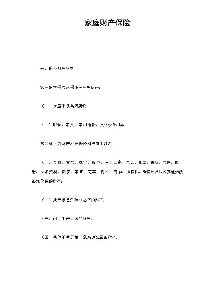 家庭财产保险.doc