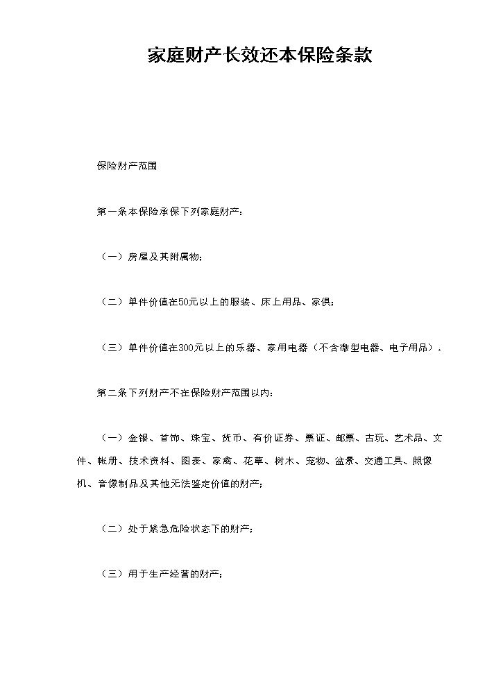 家庭财产长效还本保险条款.doc