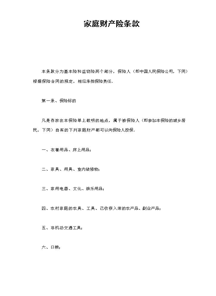 家庭财产险条款.doc