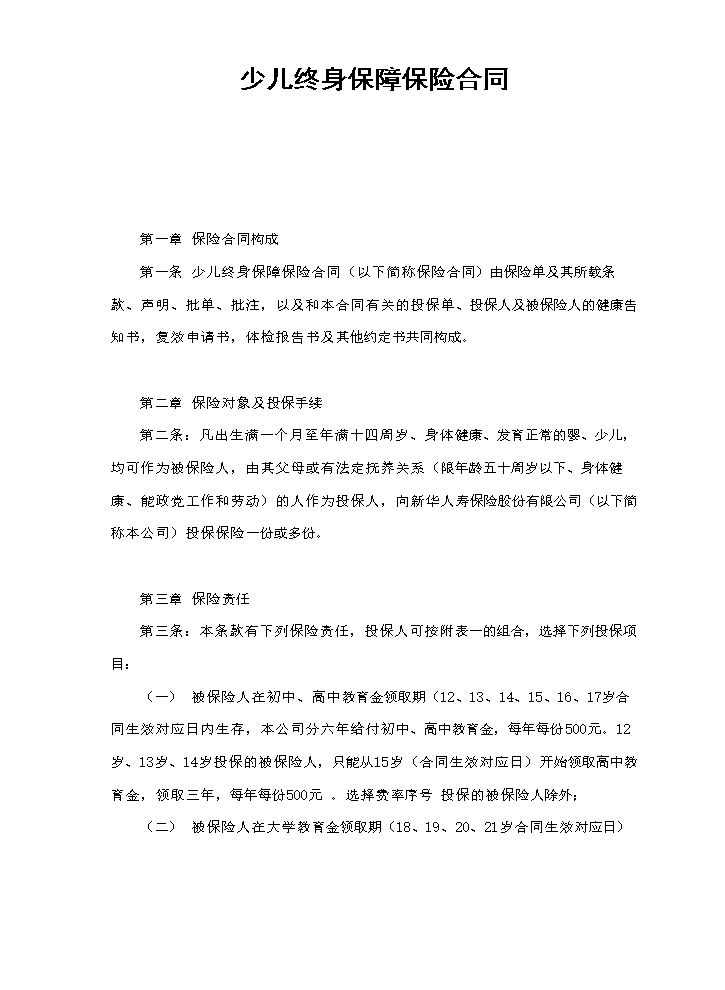 少儿终身保障保险合同（新华人寿）.doc