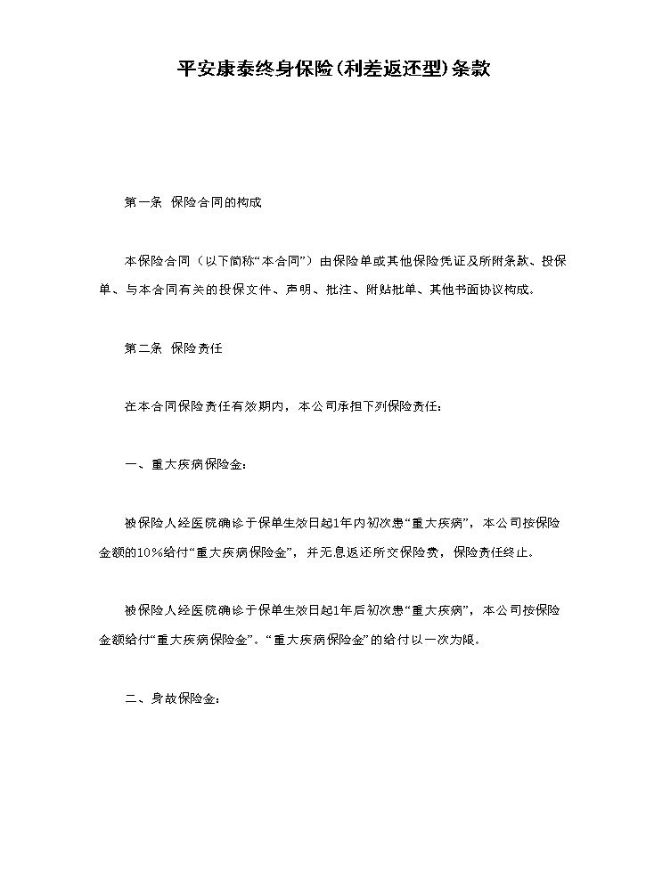 平安康泰终身保险(利差返还型)条款.doc