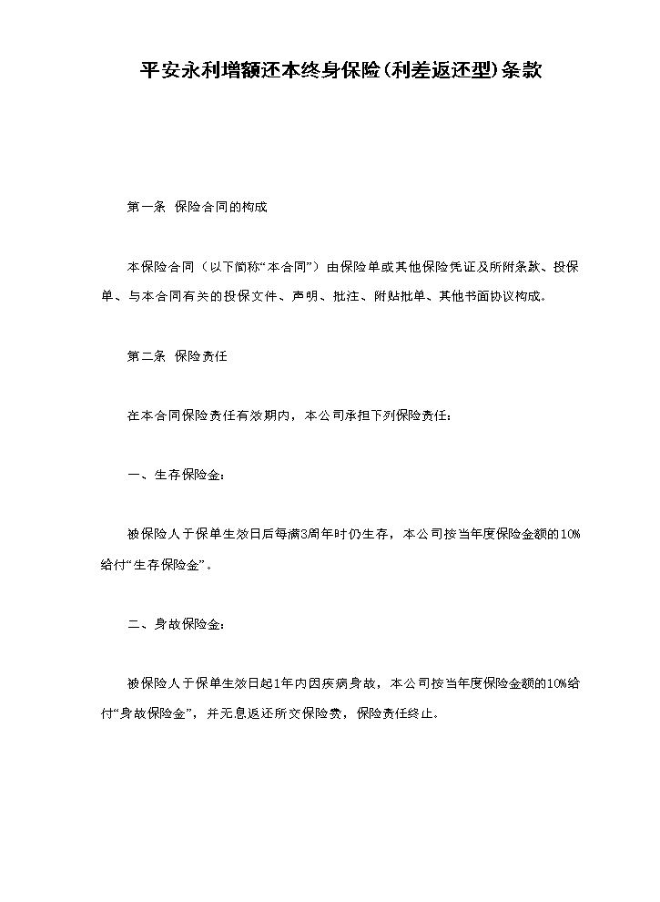 平安永利增额还本终身保险(利差返还型)条款.doc