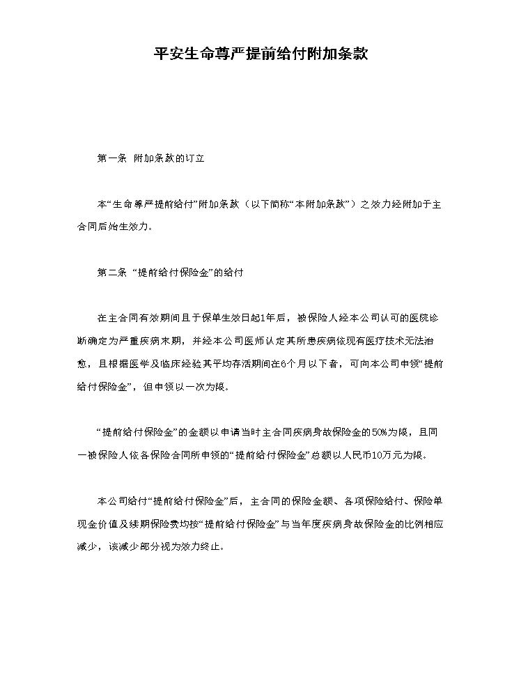 平安生命尊严提前给付附加条款.doc