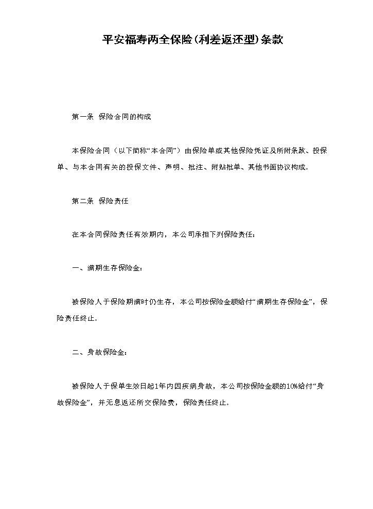 平安福寿两全保险(利差返还型)条款.doc