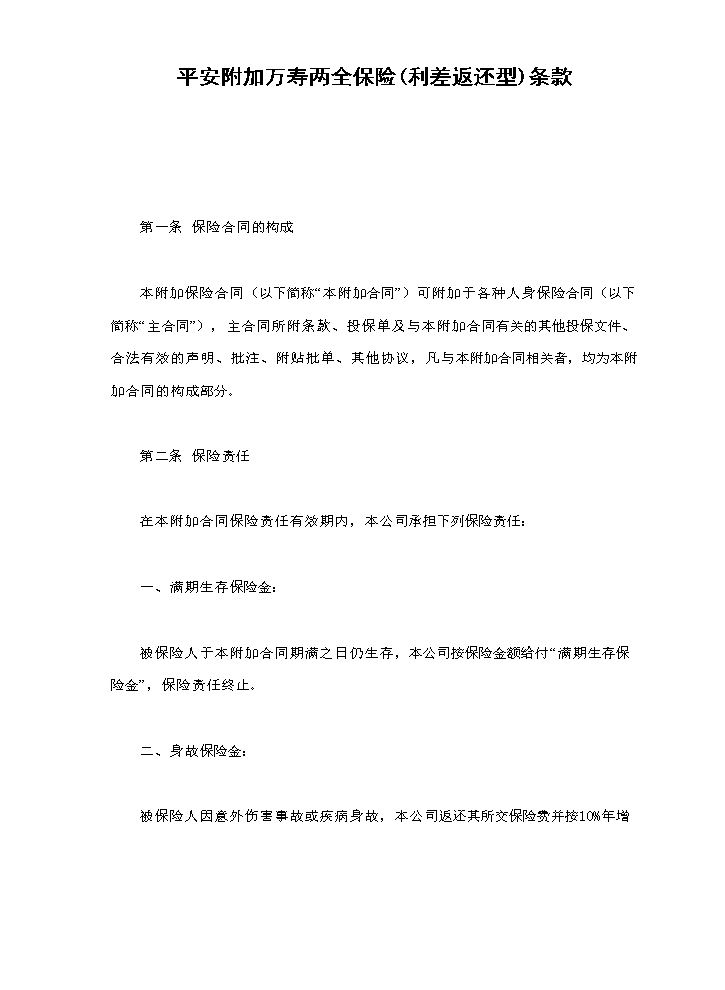 平安附加万寿两全保险(利差返还型)条款.doc