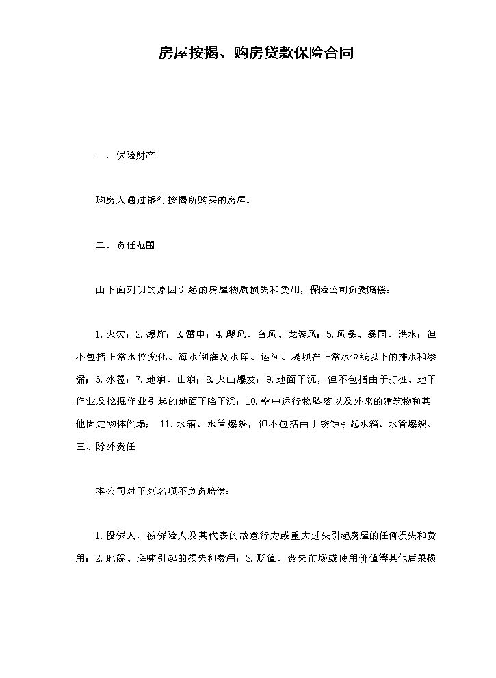 房屋按揭、购房贷款保险合同.doc