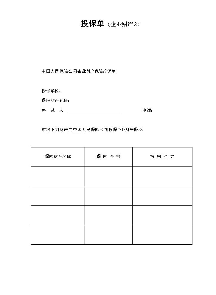 投保单（企业财产）.doc