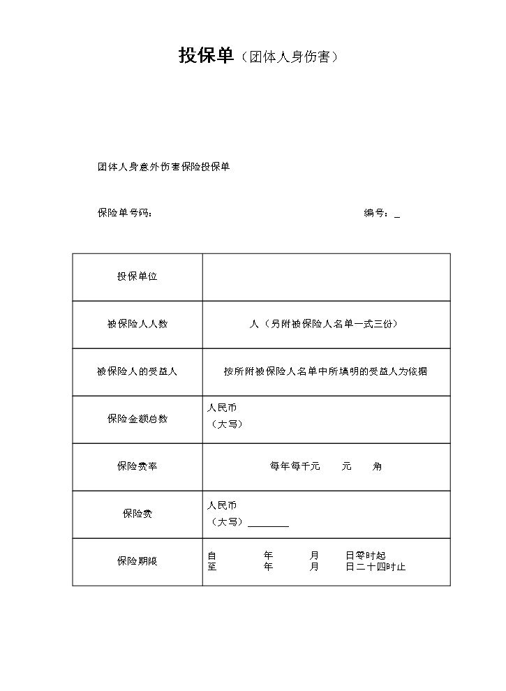 投保单（团体人身伤害）.doc
