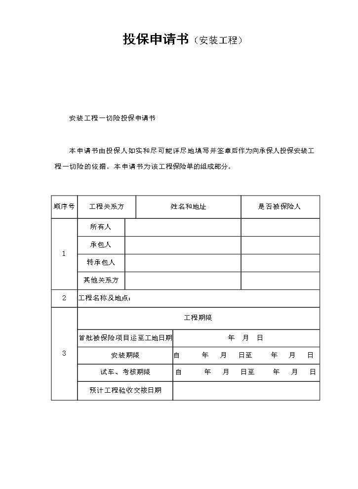 投保申请书（安装工程）.doc