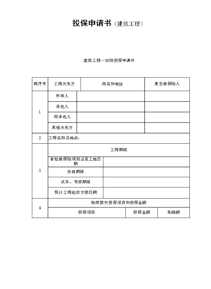 投保申请书（建筑工程）.doc