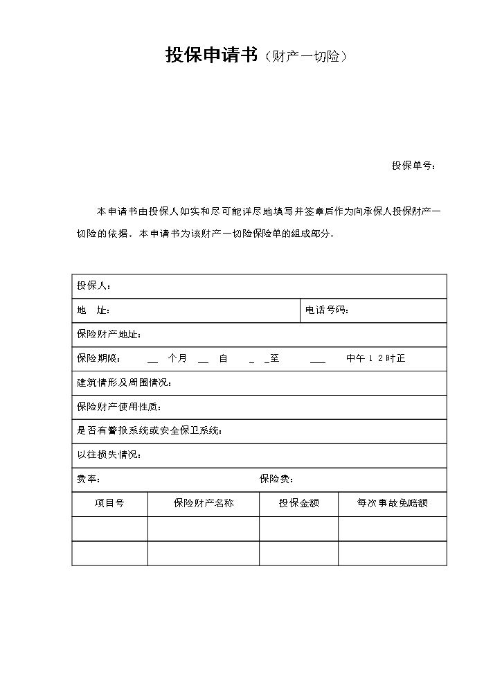 投保申请书（财产一切险）.doc