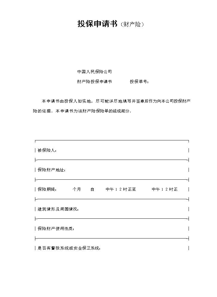 投保申请书（财产险）.doc