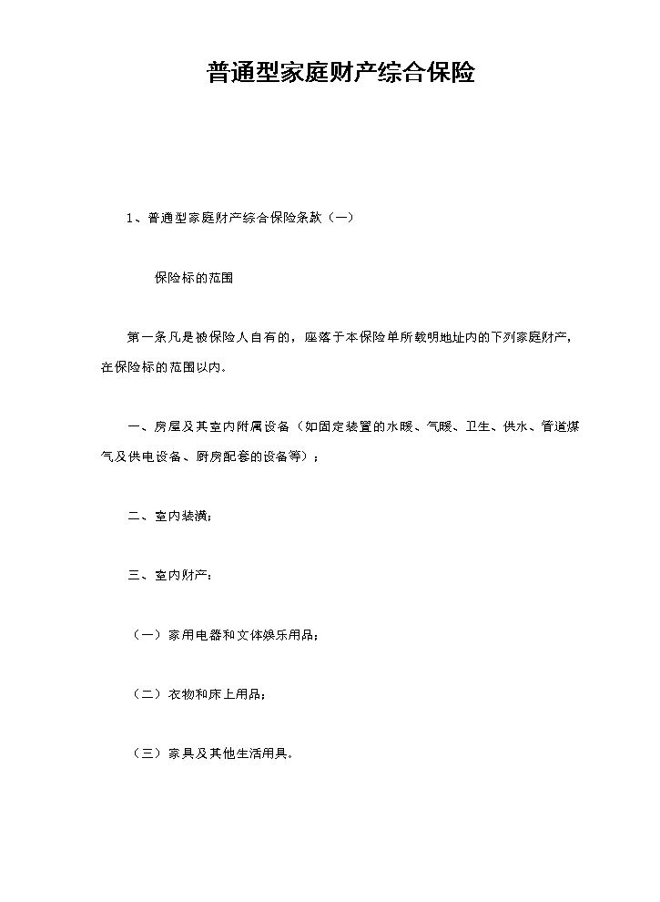 普通型家庭财产综合保险.doc