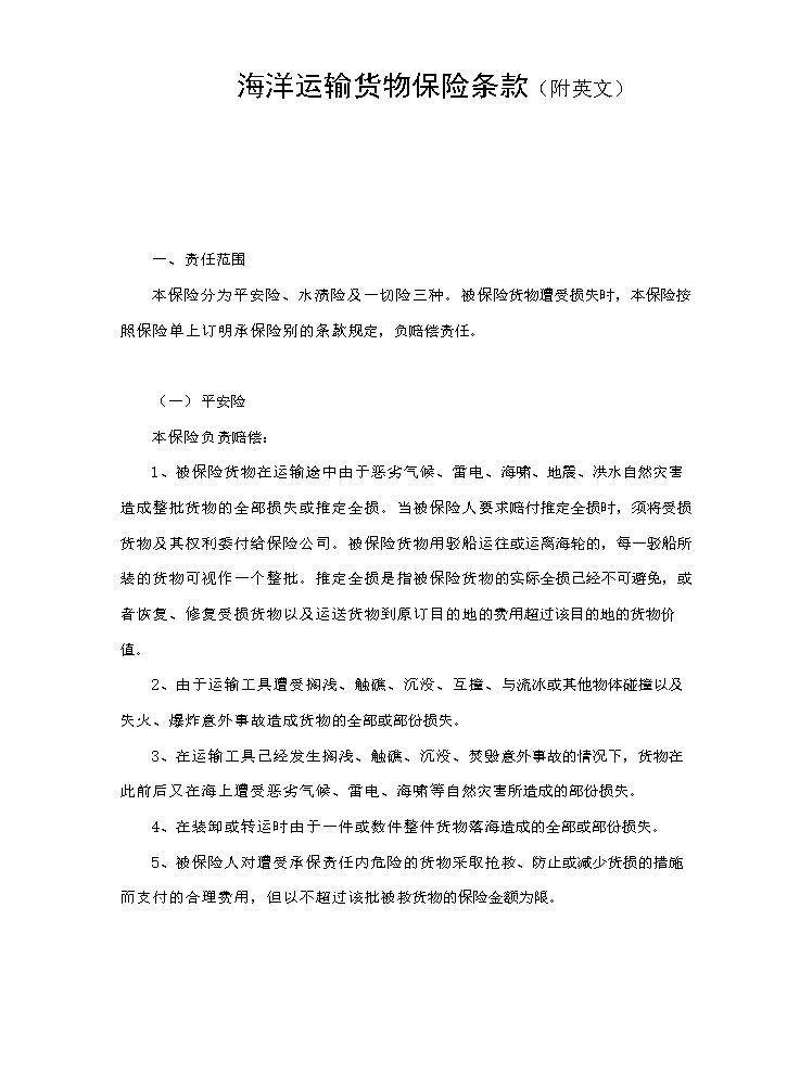 海洋运输货物保险条款（附英文）.doc