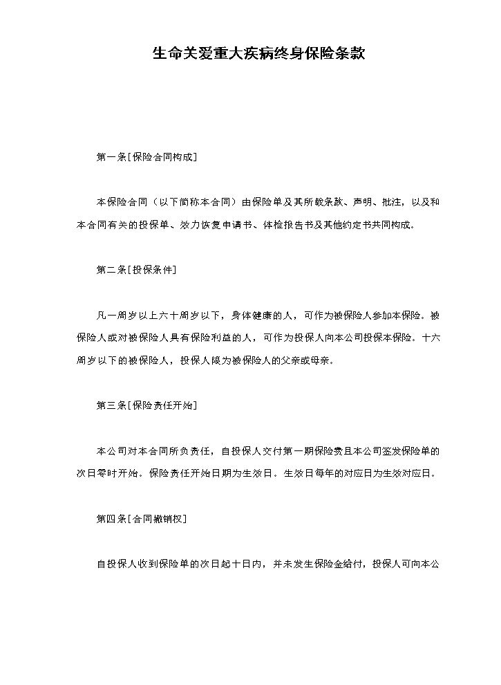生命关爱重大疾病终身保险条款.doc