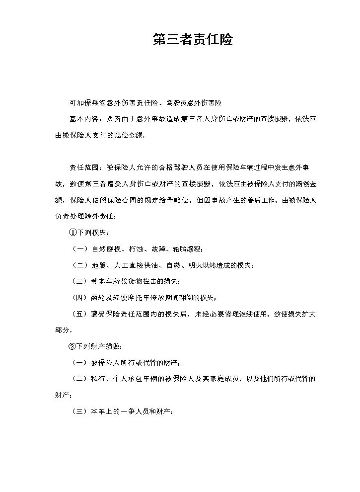 第三者责任险.doc