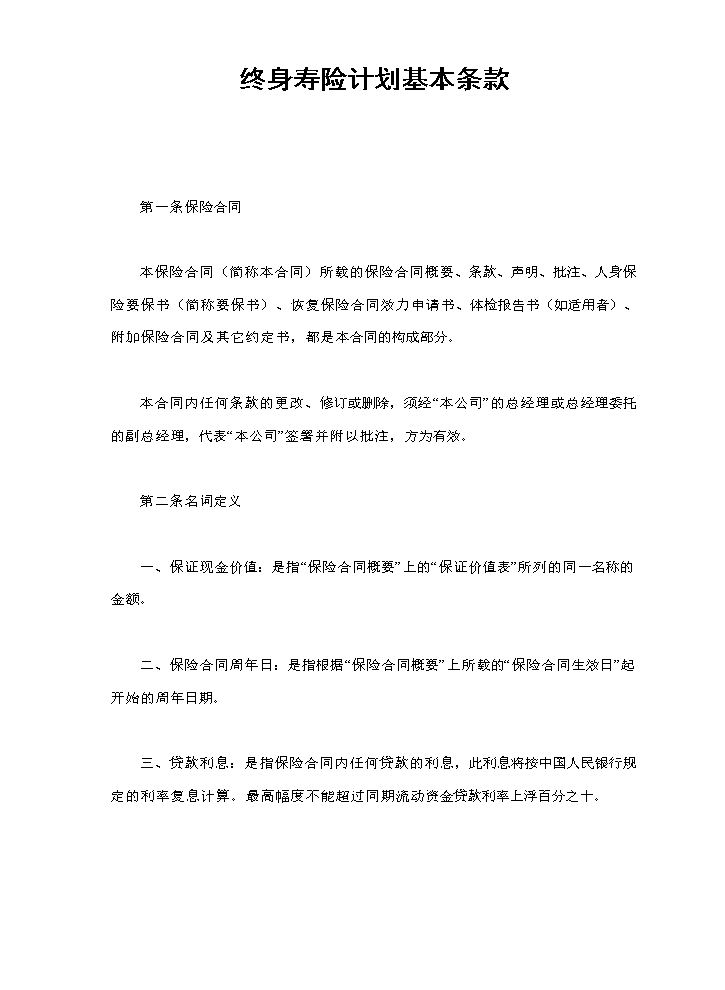 终身寿险计划基本条款.doc