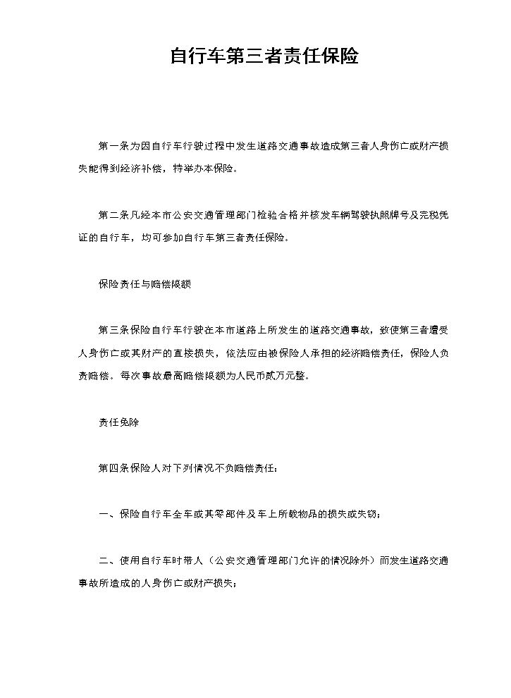 自行车第三者责任保险.doc