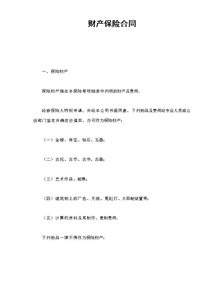 财产保险合同.doc