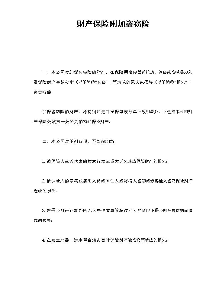 财产保险附加盗窃险.doc