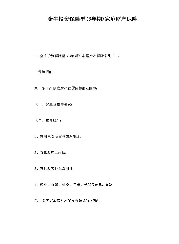 金牛投资保障型(3年期)家庭财产保险.doc