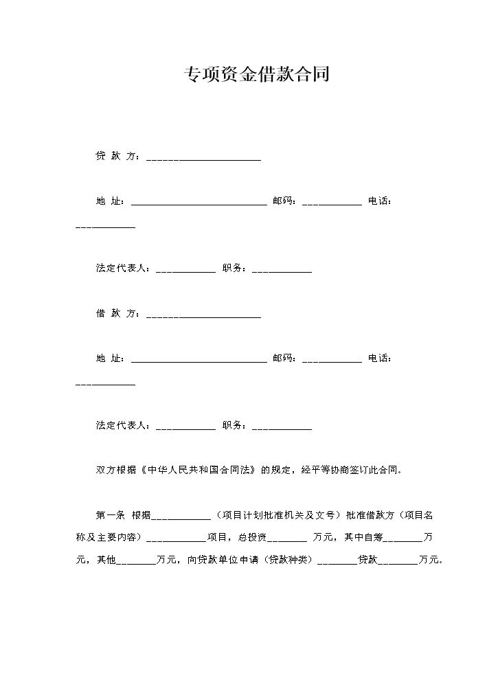 专项资金借款合同.doc
