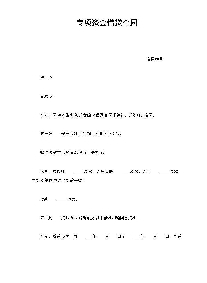 专项资金借贷合同.doc