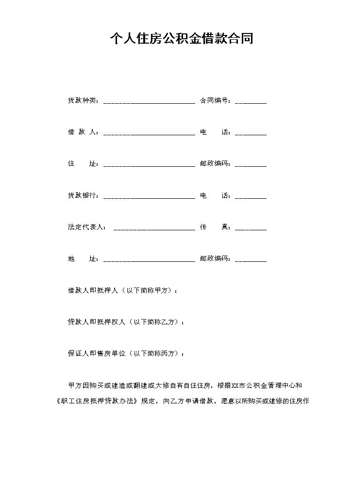 个人住房公积金借款合同.doc
