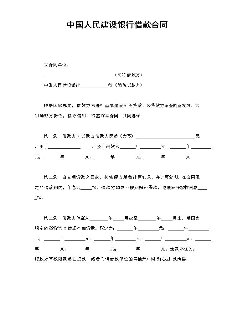 中国人民建设银行借款合同.doc