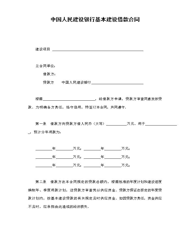 中国人民建设银行基本建设借款合同.doc