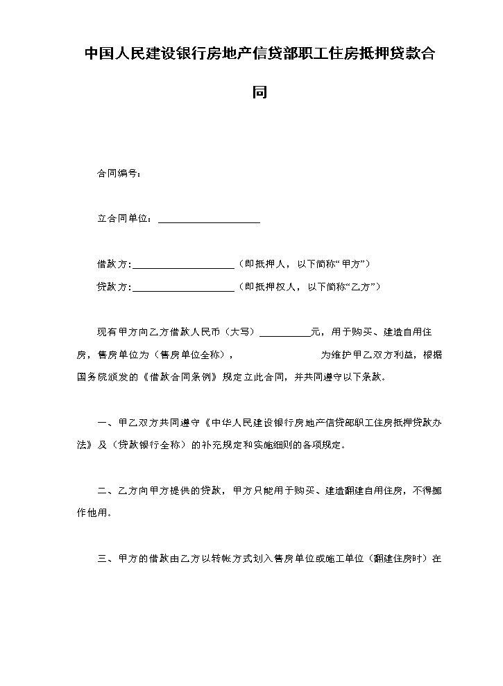 中国人民建设银行房地产信贷部职工住房抵押贷款合同.doc