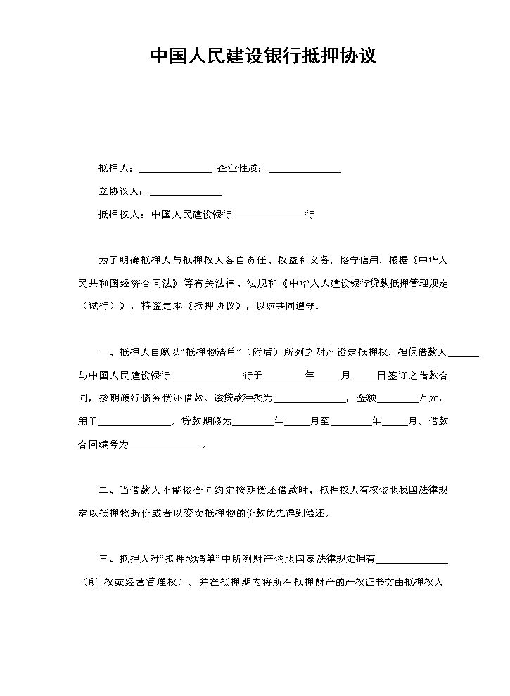 中国人民建设银行抵押协议.doc