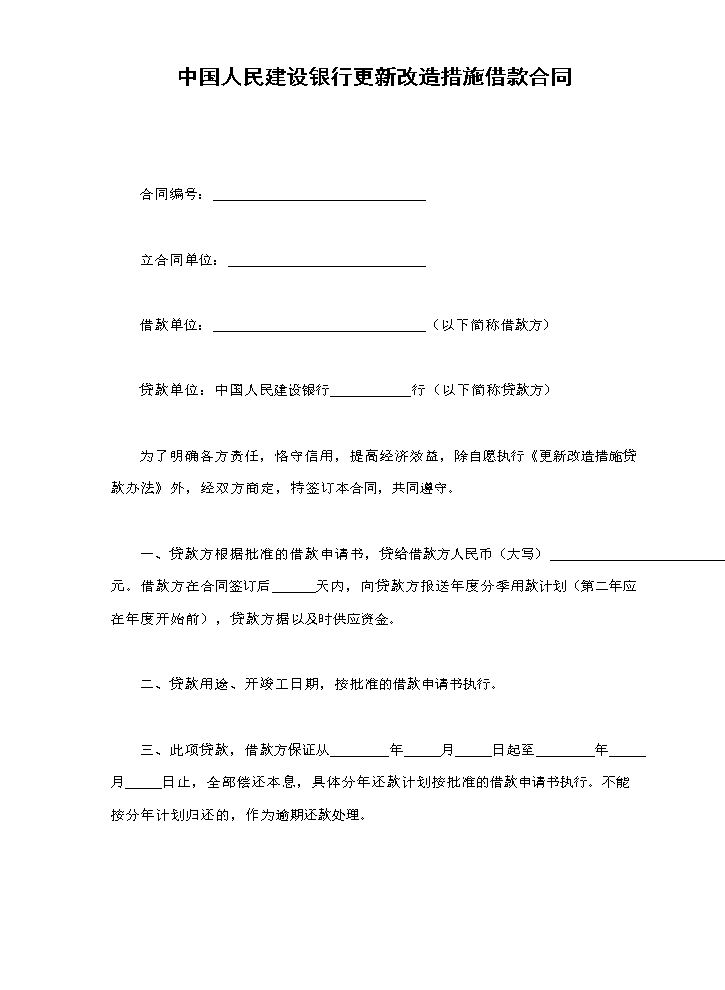 中国人民建设银行更新改造措施借款合同.doc