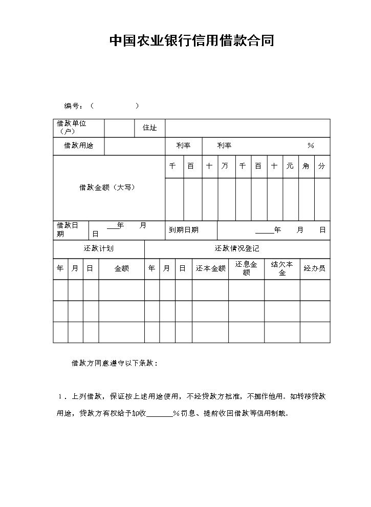 中国农业银行信用借款合同.doc