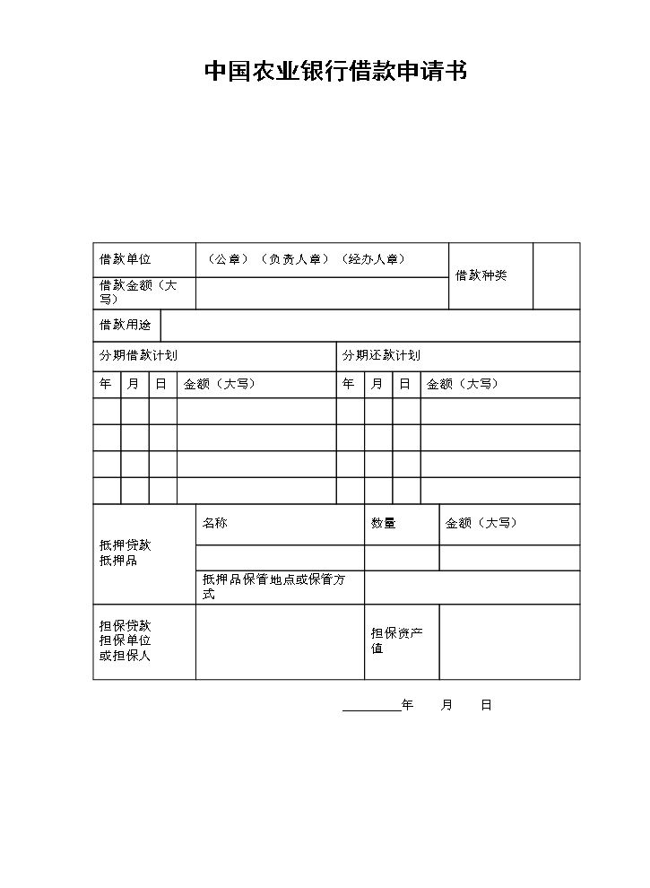 中国农业银行借款申请书.doc