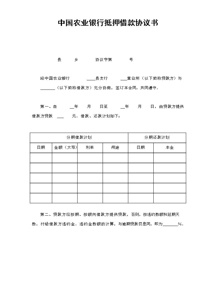 中国农业银行抵押借款协议书.doc