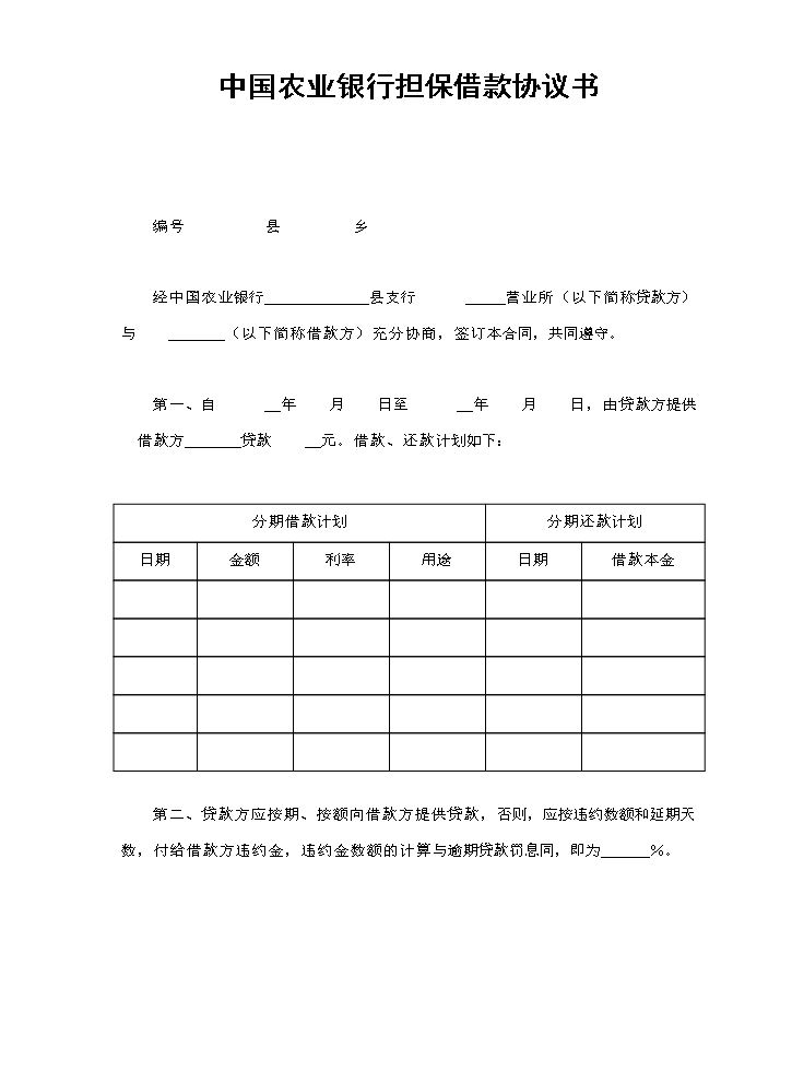 中国农业银行担保借款协议书.doc