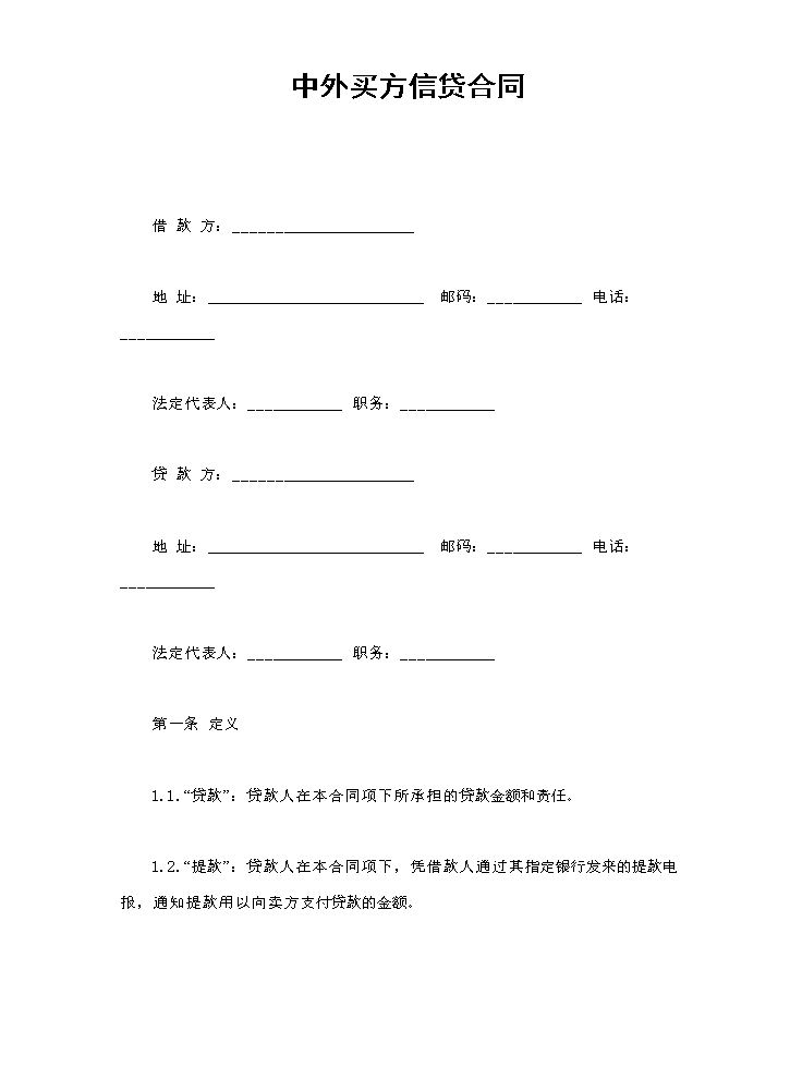 中外买方信贷合同.doc