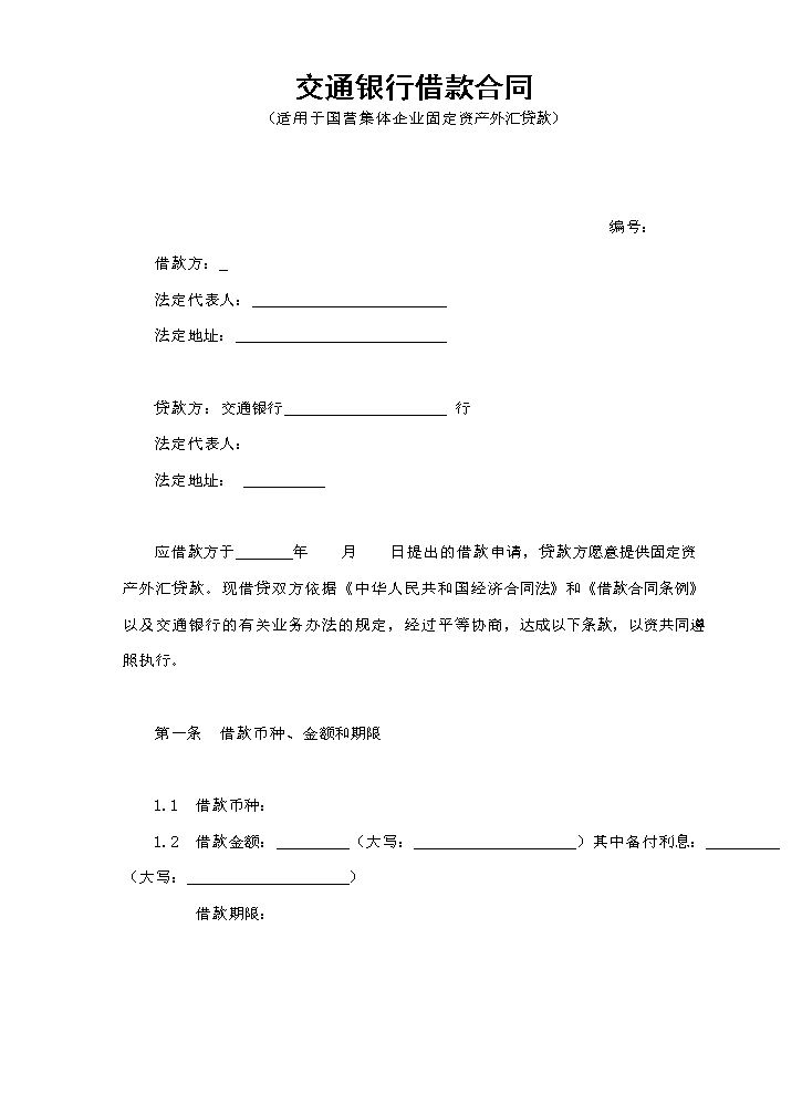 交通银行借款合1.doc