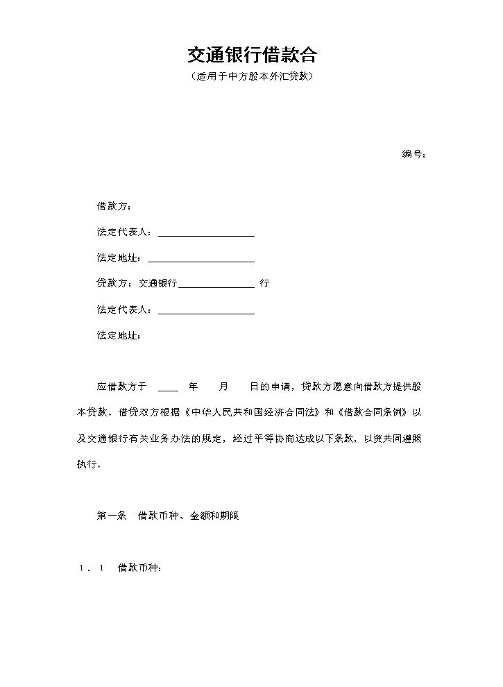 交通银行借款合4.doc